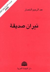 نيران صديقة