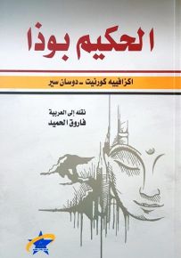 الحكيم بوذا