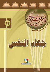 جهاد النفس