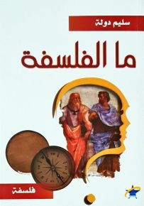 ما الفلسفة