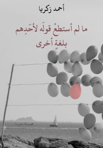 ما لم أستطع قوله لأحدهم بلغة أخرى