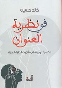 في نظرية العنوان - مغامرة تأويلية في شؤون العتبة النصية