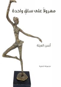 مهرولاً على ساق واحدة