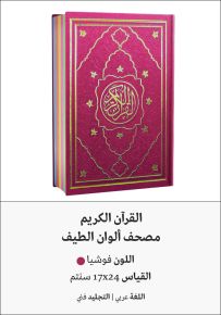 القرآن الكريم - ألوان الطيف فوشيا