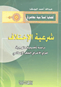 شرعية الاختلاف : دراسة تأصيلية منهجية للرأي الآخر في الفكر الإسلامي