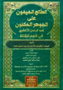 الطالع الميمون على الجوهر المكنون لعبد الرحمن الأخضري في علوم البلاغة