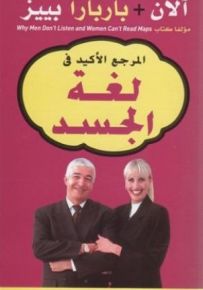 المرجع الأكيد في لغة الجسد