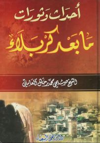 أحداث وثورات ما بعد كربلاء