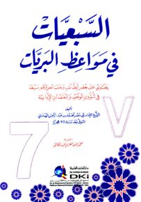 السبعيات في مواعظ البريات : يحتوي على بعض لطائف وخصائص الرقم سبعة