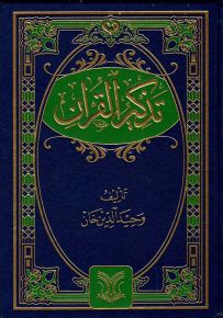 تذكير القرآن