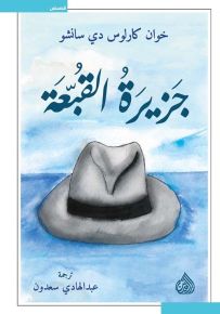 جزيرة القبعة
