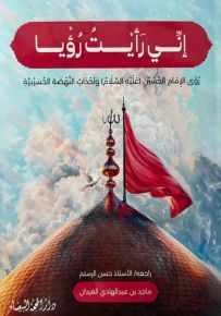 إني رأيت رؤيا