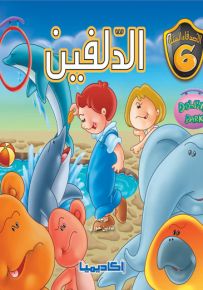 الدلفين - سلسلة الأصدقاء الستة