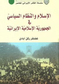 الإسلام والنظام السياسي في الجمهورية الإسلامية الإيرانية - سلسلة الفكر الإيراني المعاصر