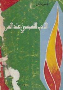 الأدب القصصي عند العرب : دراسة نقدية للقصص القديم