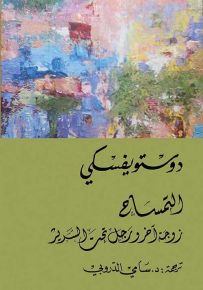 التمساح - زوجة آخر ورجل تحت السرير