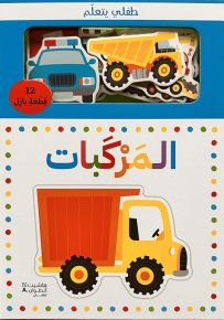 طفلي يتعلم المركبات
