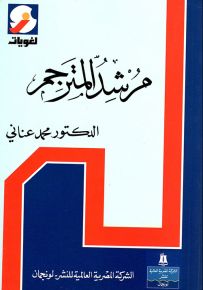 مرشد المترجم