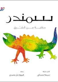 سمندر : سلسلة حكاية من الشرق - حجم كبير