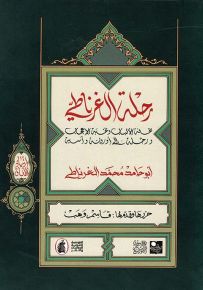 رحلة الغرناطي، تحفة الألباب ونخبة الأعجاب ورحلة إلى أوروبا وآسية - سلسلة ارتياد الآفاق