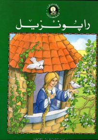 رابونزيل - سلسلة حكايتي المفضلة