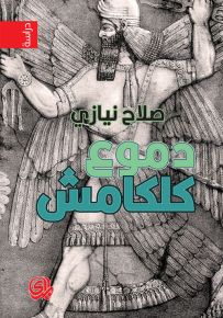 دموع كلكامش