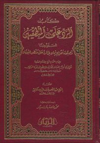 كتاب الرد على المنطقيين المسمى أيضاً نصيحة أهل الإيمان في الرد على منطق اليونان