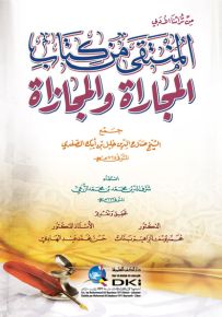 المنتقى من كتاب المجاراة والمجازاة (من تراثنا الأدبي)