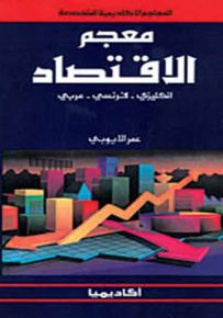 معجم الاقتصاد - إنكليزي فرنسي عربي
