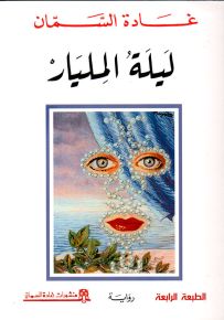 ليلة المليار