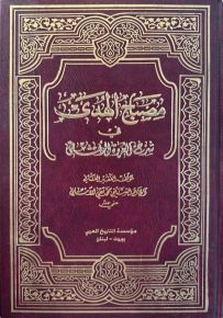 مصباح الهدى في شرح العروة الوثقى