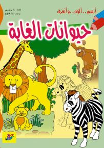 أرسم ألون وأتعرف : حيوانات الغابة - سلسلة الحيوانات من حولنا