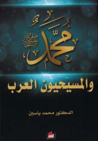 محمد صلى الله عليه وسلم والمسيحيون العرب