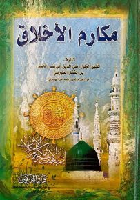 مكارم الأخلاق
