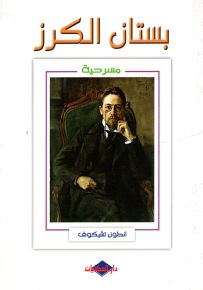 بستان الكرز