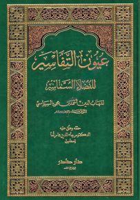 عيون التفاسير للفضلاء السماسير