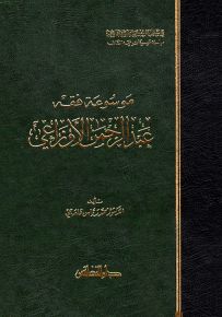 موسوعة فقه عبد الرحمن الأوزاعي