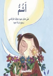 أشم - سلسلة الحواس الخمس