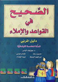 الصحيح في القواعد والإملاء : دليل المربي - السنة الخامسة الابتدائية