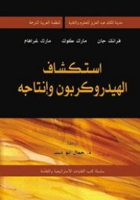 استكشاف الهيدروكربون وانتاجه