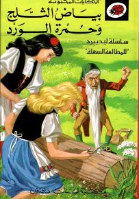 بياض الثلج وحمرة الورد - سلسلة الحكايات المحبوبة