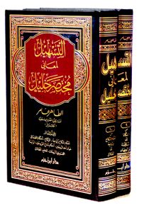 التسهيل لمعاني مختصر الخليل - الجزء التاسع والعاشر