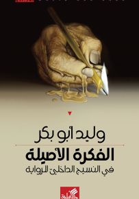 الفكرة الأصلية في النسيج الداخلي للرواية