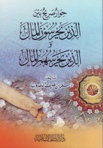 حوار صريح بين الذين يحرسون المال والذين يحرسهم المال