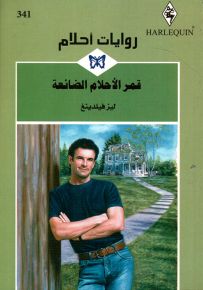 قمر الأحلام الضائعة - روايات أحلام 341