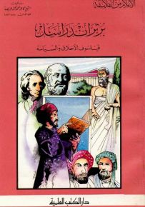 برتراند راسل : فيلسوف الأخلاق والسياسة