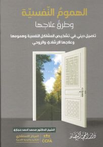 الهموم النفسية وطرق علاجها