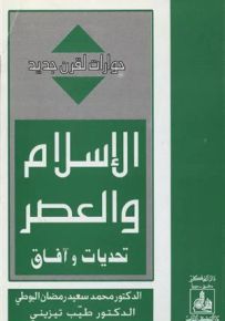الإسلام والعصر تحديات وآفاق - سلسلة حوارات لقرن جديد
