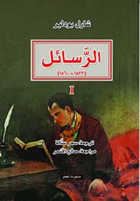 شارل بودلير - الرسائل 1832-1860