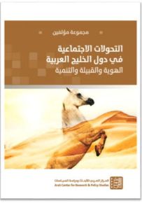 التحولات الإجتماعية في دول الخليج العربية